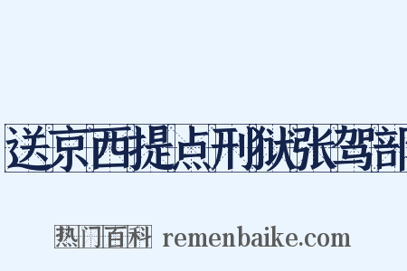 送京西提点刑狱张驾部是什么意思的图片